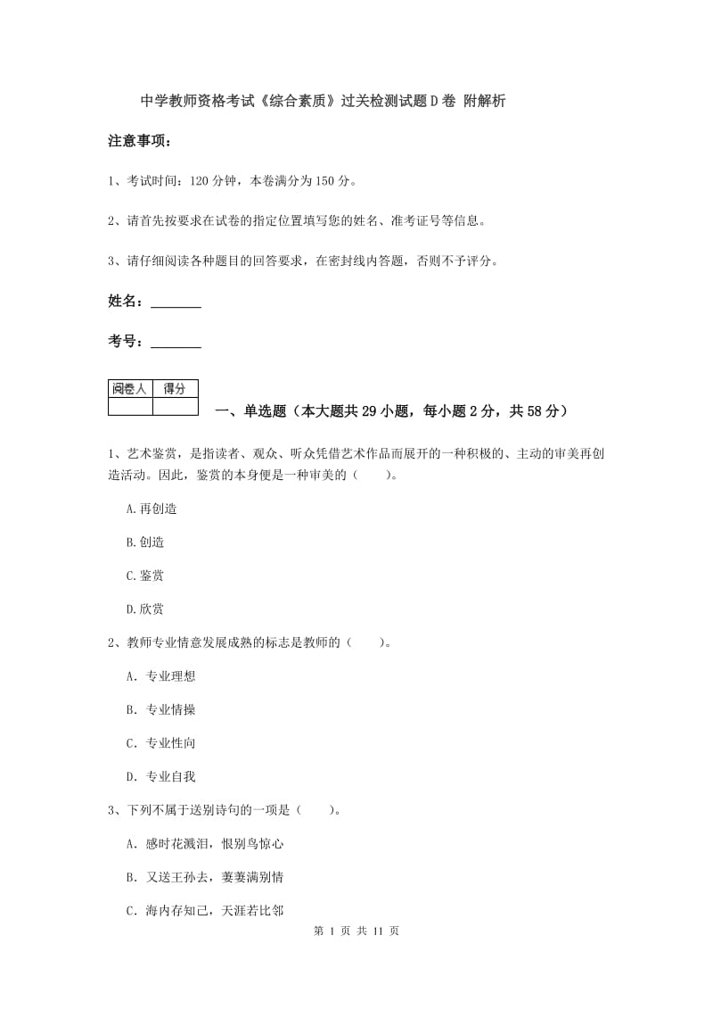 中学教师资格考试《综合素质》过关检测试题D卷 附解析.doc_第1页