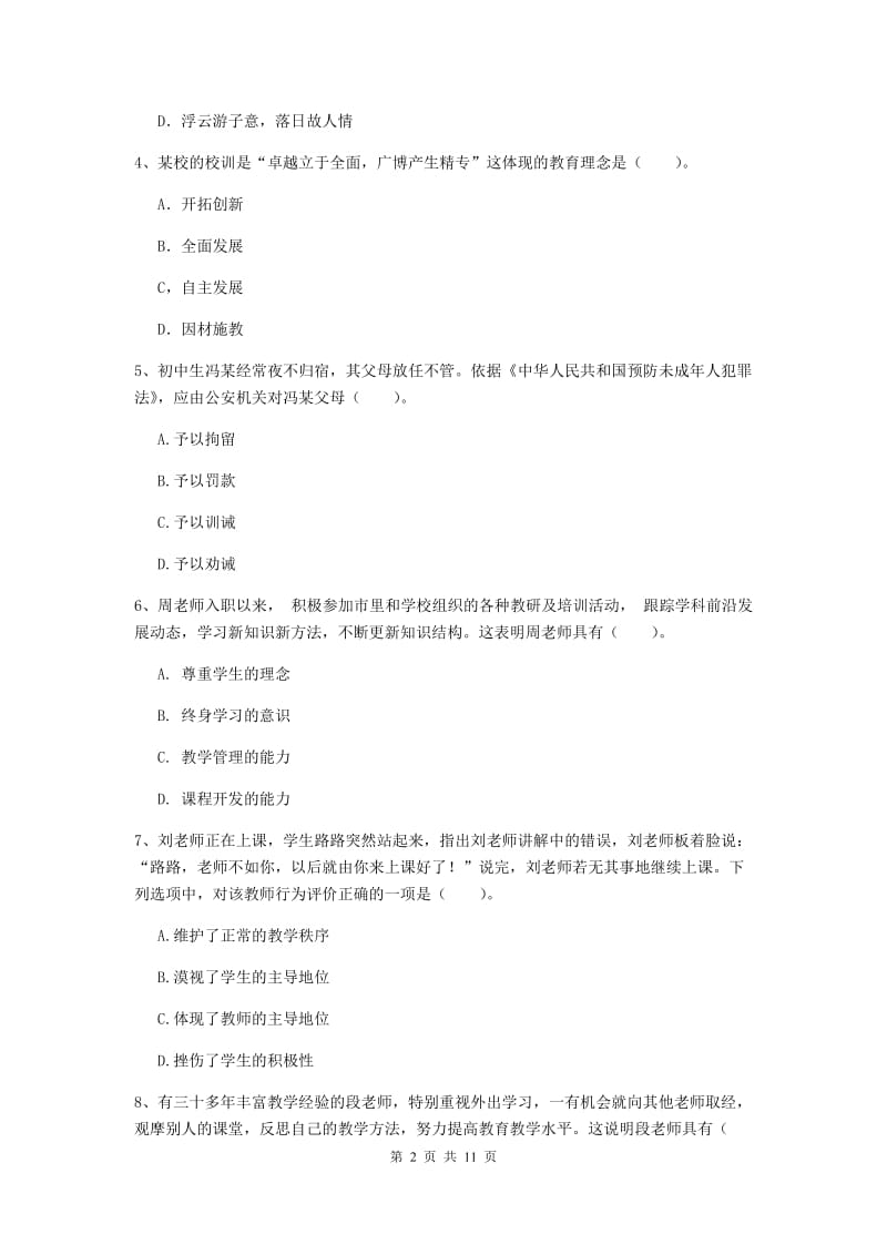 中学教师资格考试《综合素质》过关检测试题D卷 附解析.doc_第2页