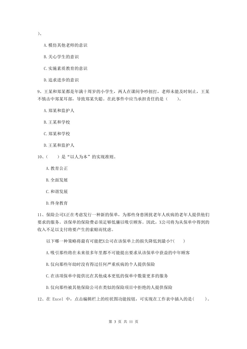 中学教师资格考试《综合素质》过关检测试题D卷 附解析.doc_第3页