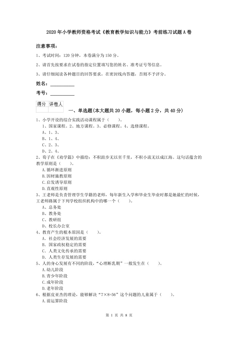 2020年小学教师资格考试《教育教学知识与能力》考前练习试题A卷.doc_第1页