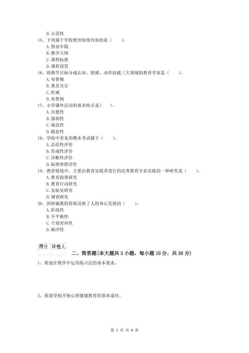 2020年小学教师资格考试《教育教学知识与能力》考前练习试题A卷.doc_第3页