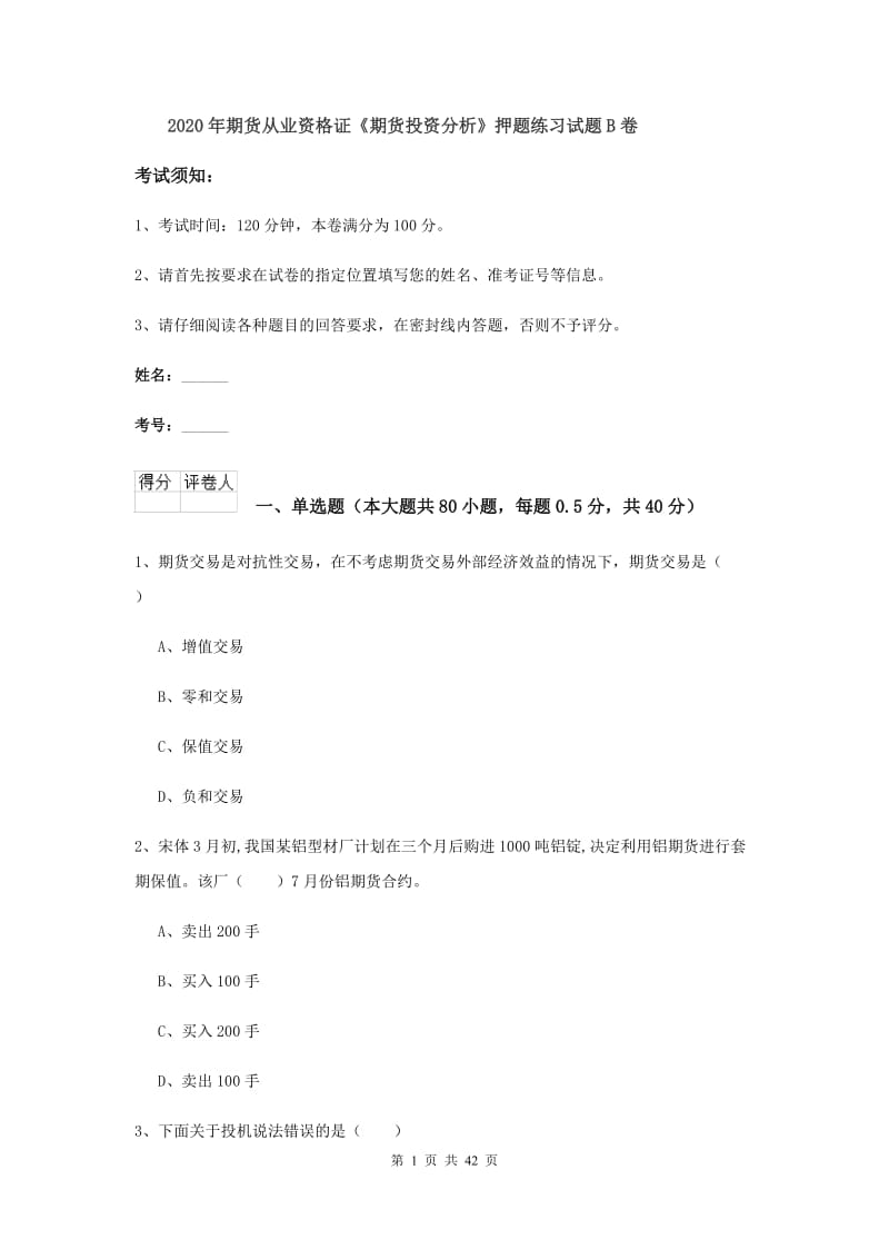 2020年期货从业资格证《期货投资分析》押题练习试题B卷.doc_第1页