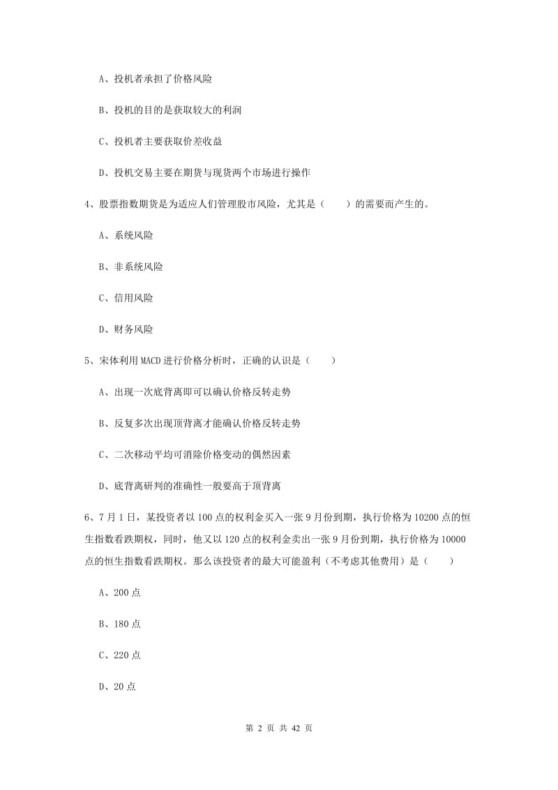 2020年期货从业资格证《期货投资分析》押题练习试题B卷.doc_第2页