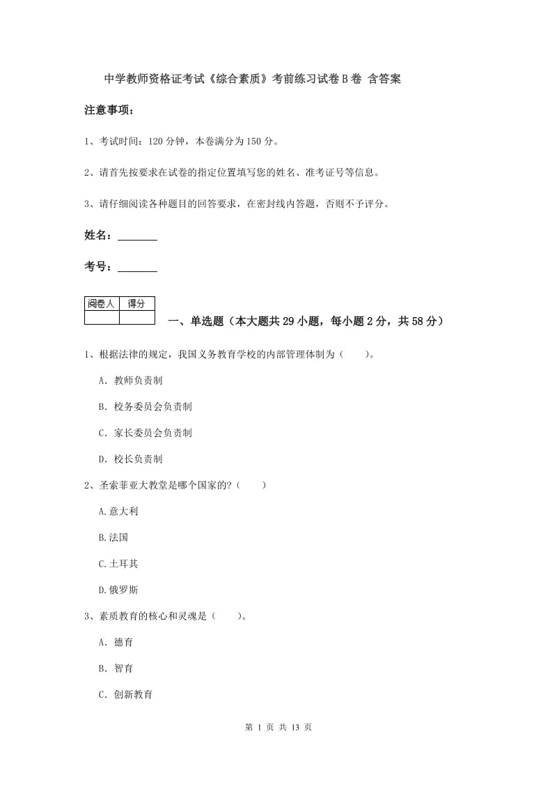 中学教师资格证考试《综合素质》考前练习试卷B卷 含答案.doc_第1页