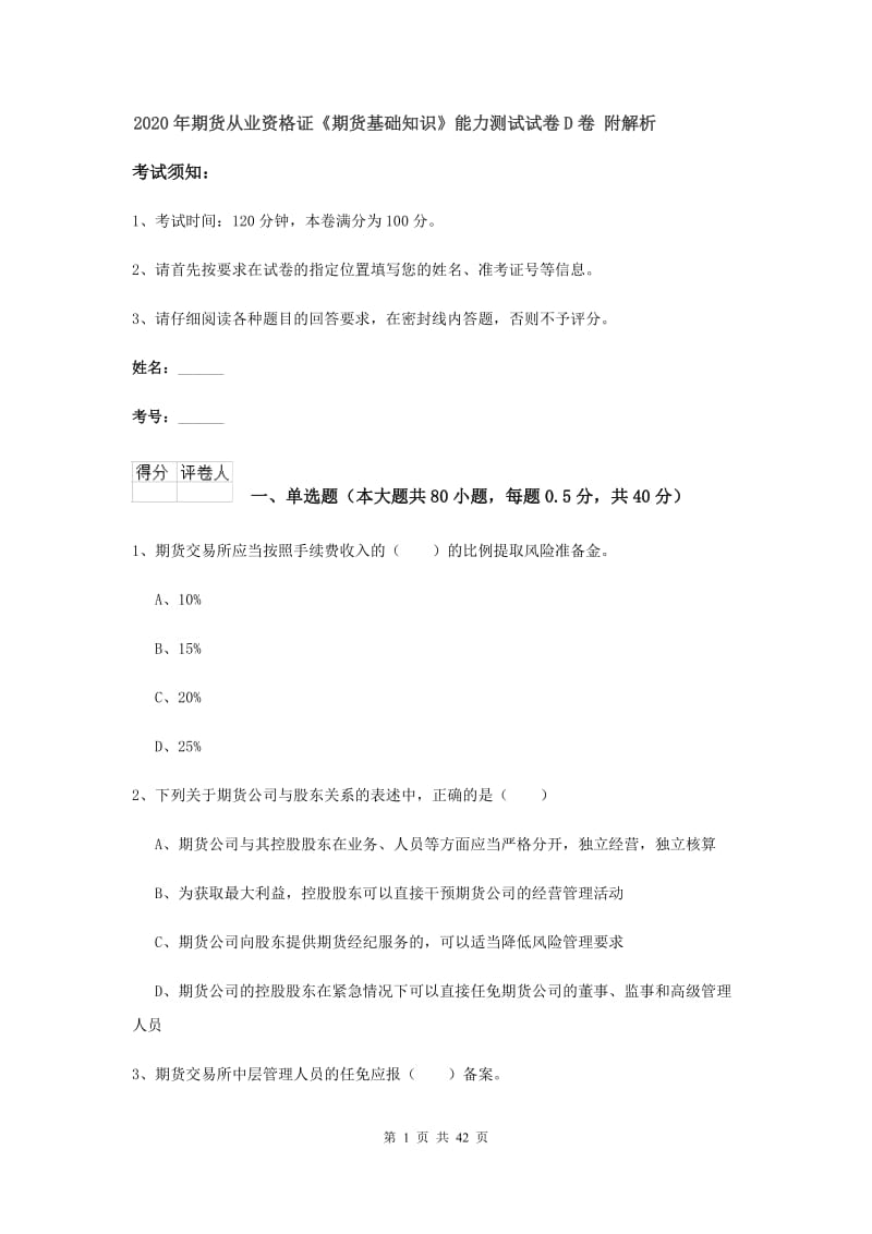 2020年期货从业资格证《期货基础知识》能力测试试卷D卷 附解析.doc_第1页