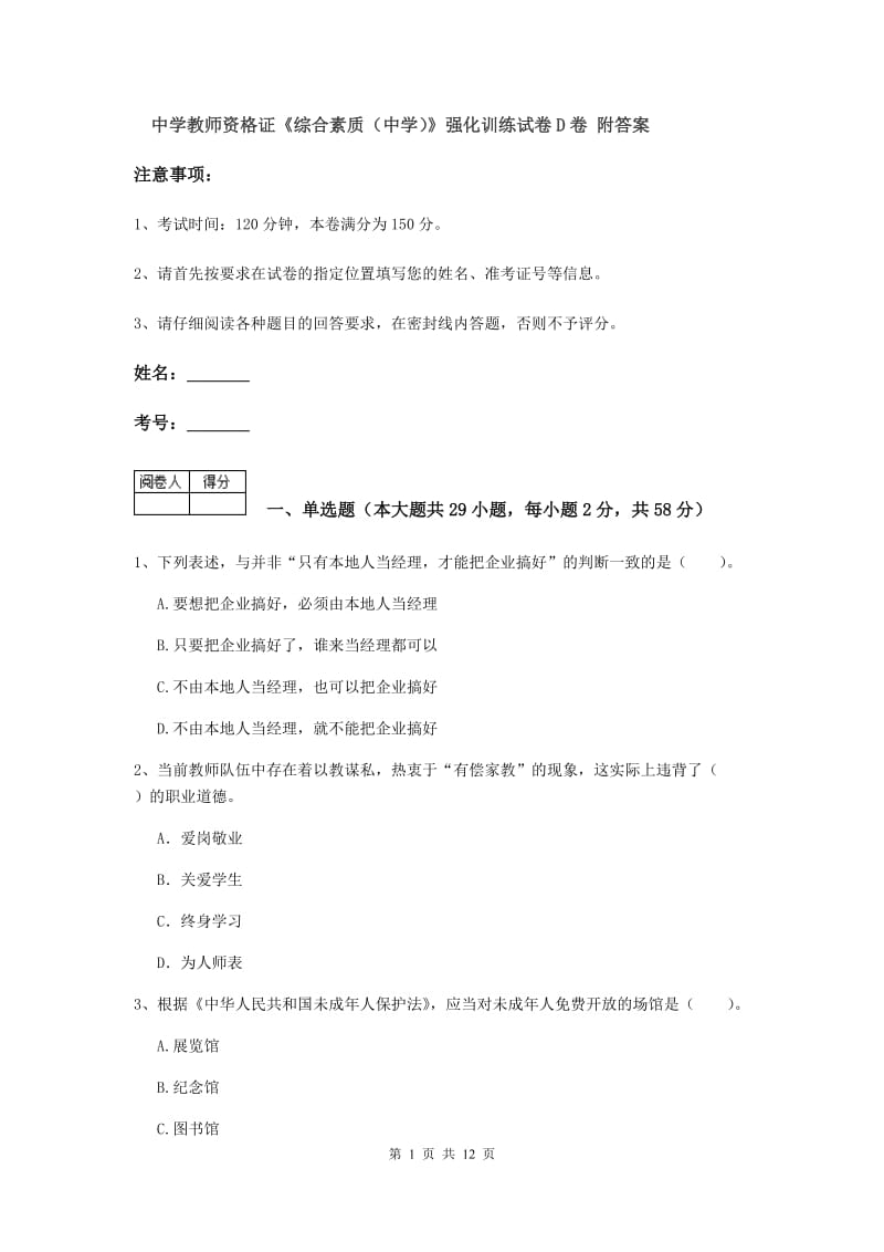 中学教师资格证《综合素质（中学）》强化训练试卷D卷 附答案.doc_第1页