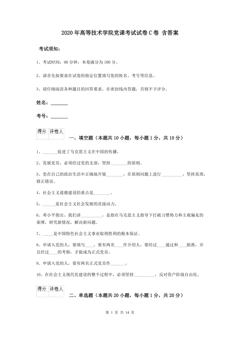 2020年高等技术学院党课考试试卷C卷 含答案.doc_第1页