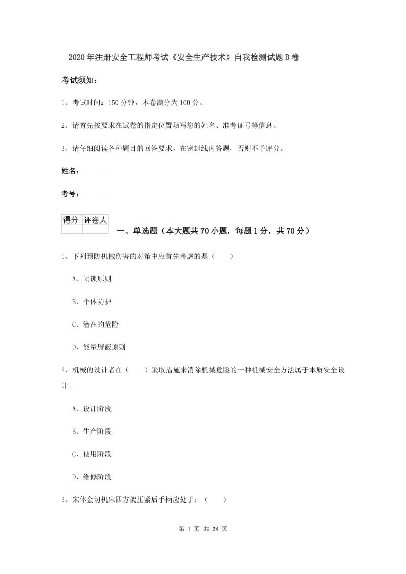 2020年注册安全工程师考试《安全生产技术》自我检测试题B卷.doc_第1页