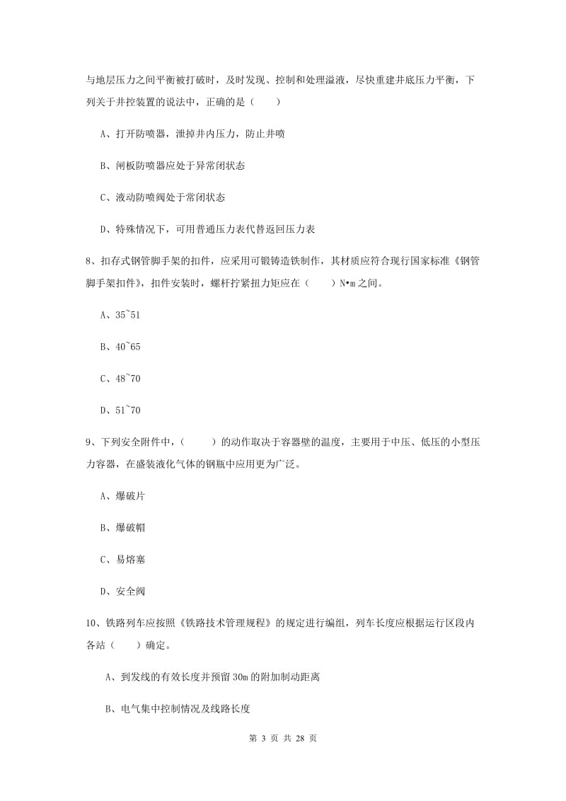 2020年注册安全工程师考试《安全生产技术》自我检测试题B卷.doc_第3页