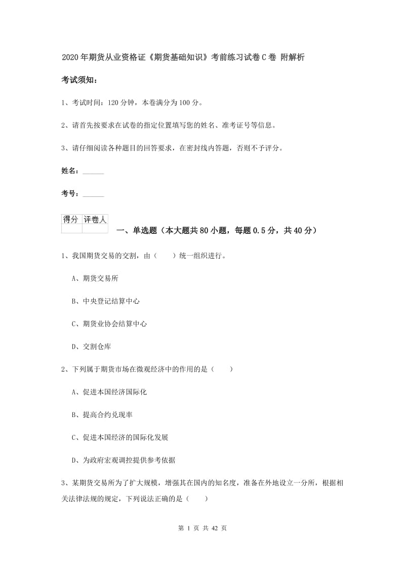 2020年期货从业资格证《期货基础知识》考前练习试卷C卷 附解析.doc_第1页