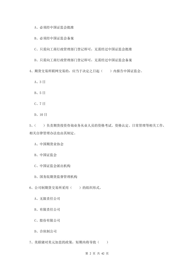 2020年期货从业资格证《期货基础知识》考前练习试卷C卷 附解析.doc_第2页