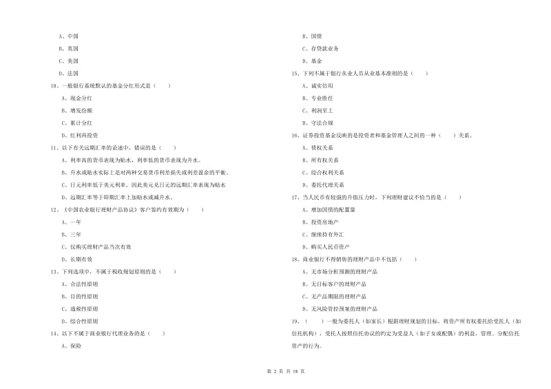 初级银行从业考试《个人理财》每日一练试卷 含答案.doc_第2页