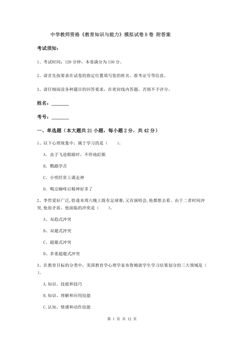 中学教师资格《教育知识与能力》模拟试卷B卷 附答案.doc_第1页