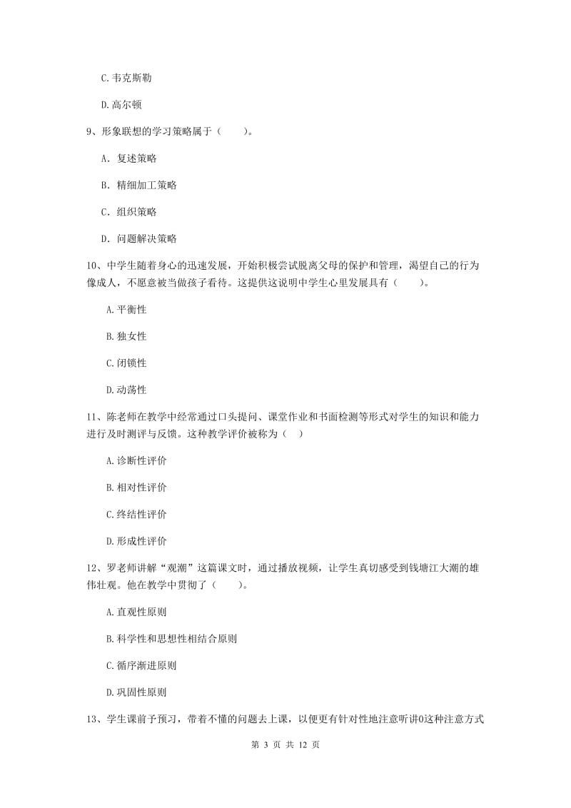 中学教师资格《教育知识与能力》模拟试卷B卷 附答案.doc_第3页