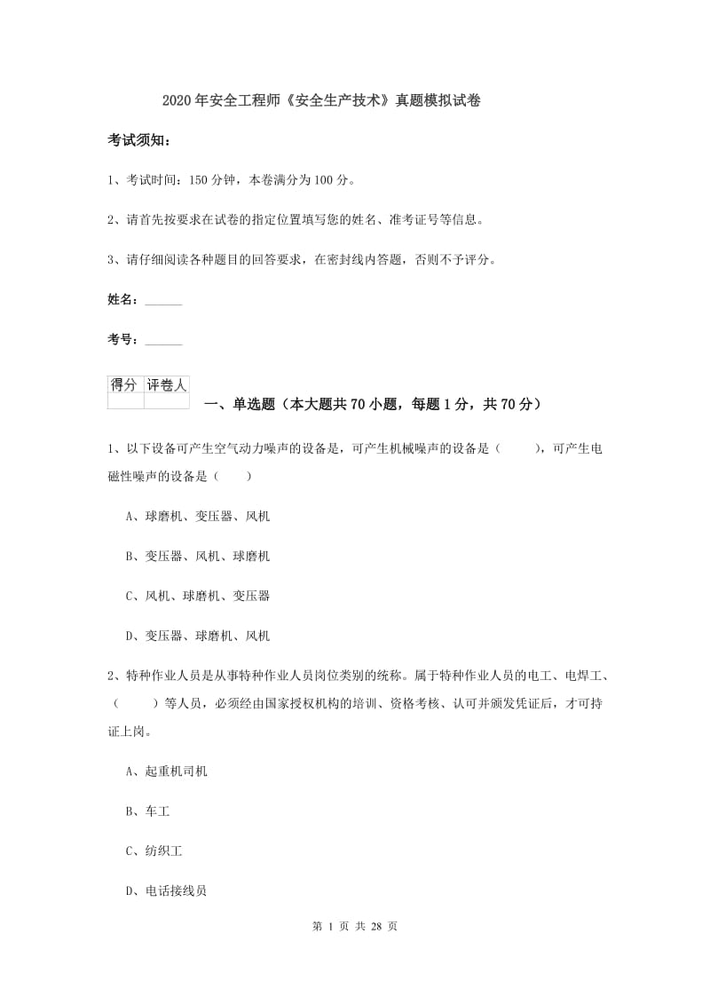 2020年安全工程师《安全生产技术》真题模拟试卷.doc_第1页