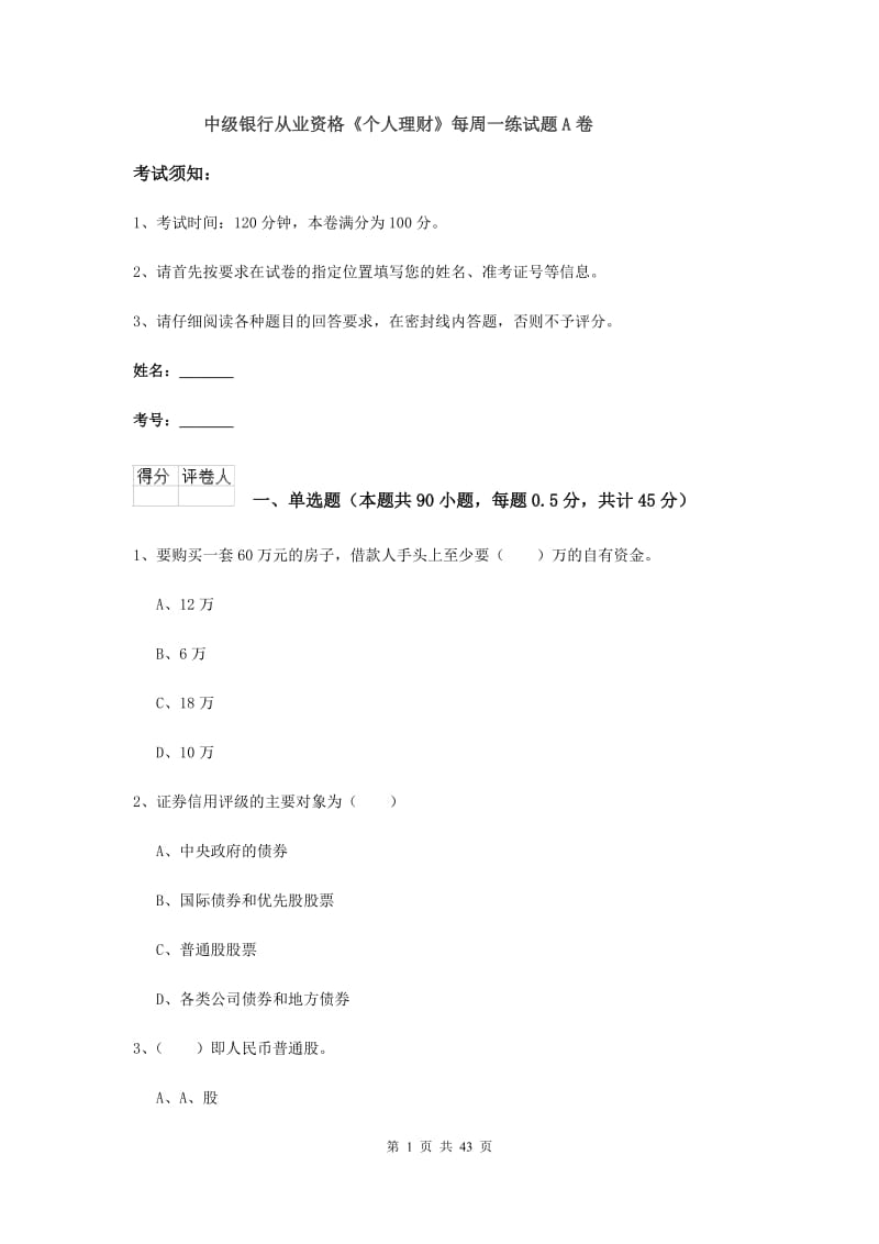 中级银行从业资格《个人理财》每周一练试题A卷.doc_第1页