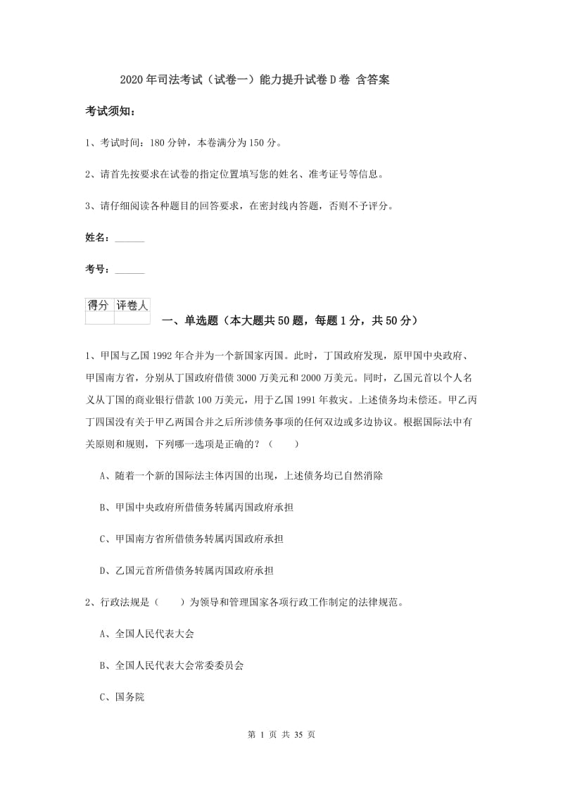 2020年司法考试（试卷一）能力提升试卷D卷 含答案.doc_第1页