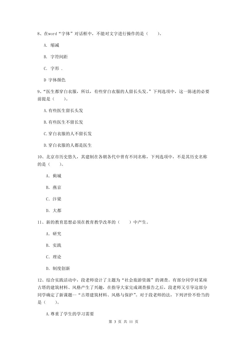 中学教师资格证《综合素质》考前冲刺试卷A卷 附答案.doc_第3页