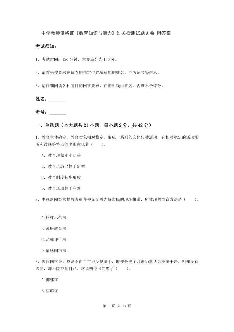 中学教师资格证《教育知识与能力》过关检测试题A卷 附答案.doc_第1页