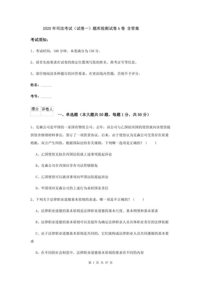 2020年司法考试（试卷一）题库检测试卷A卷 含答案.doc_第1页