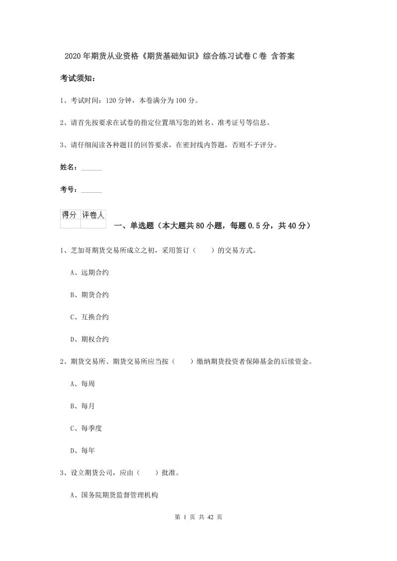 2020年期货从业资格《期货基础知识》综合练习试卷C卷 含答案.doc_第1页