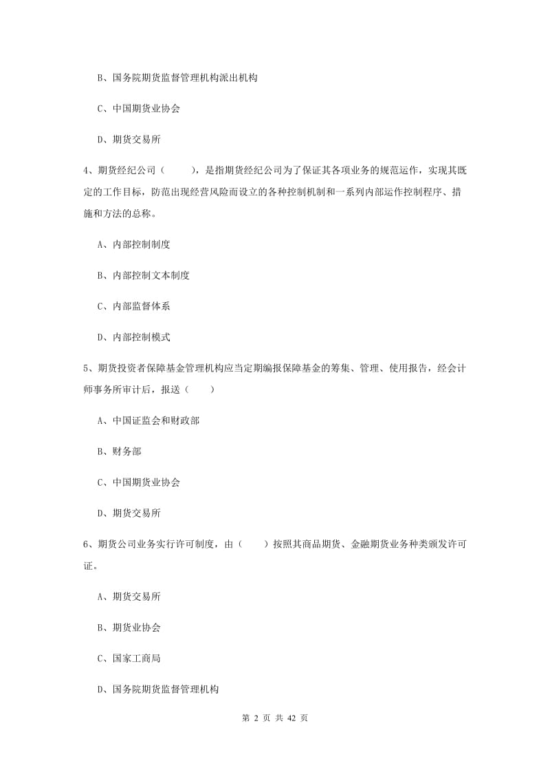 2020年期货从业资格《期货基础知识》综合练习试卷C卷 含答案.doc_第2页