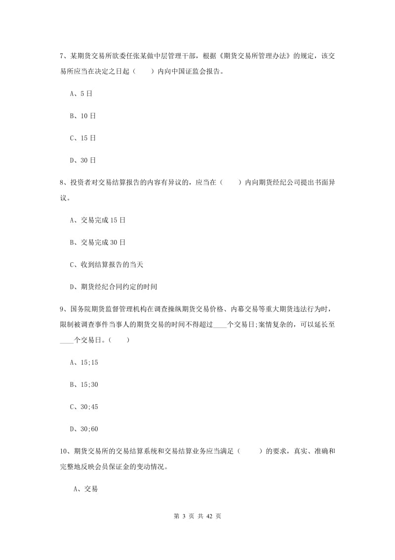 2020年期货从业资格《期货基础知识》综合练习试卷C卷 含答案.doc_第3页