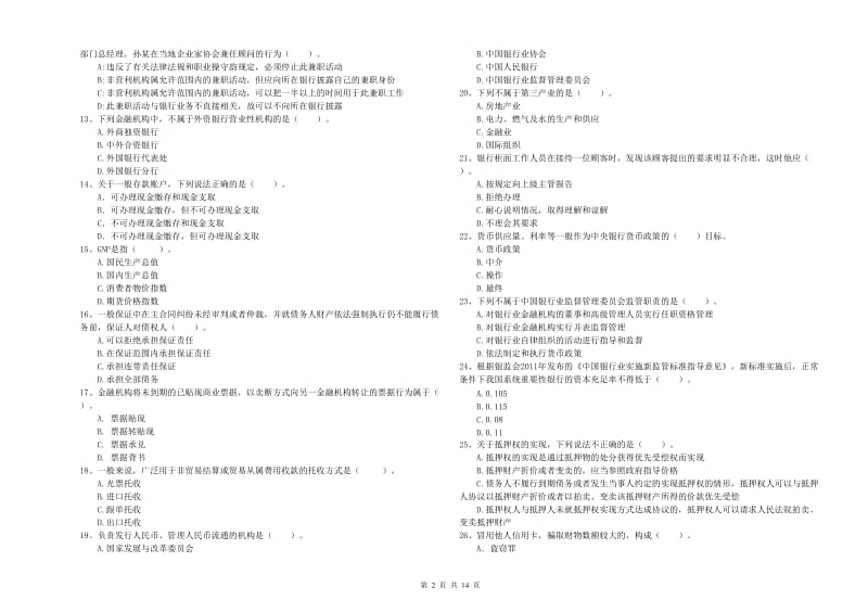 中级银行从业资格考试《银行业法律法规与综合能力》题库练习试卷 含答案.doc_第2页