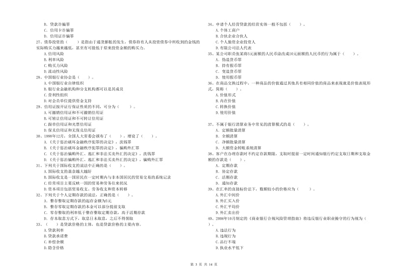 中级银行从业资格考试《银行业法律法规与综合能力》题库练习试卷 含答案.doc_第3页