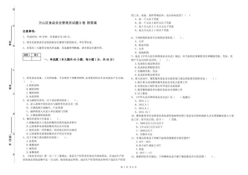 万山区食品安全管理员试题B卷 附答案.doc_第1页