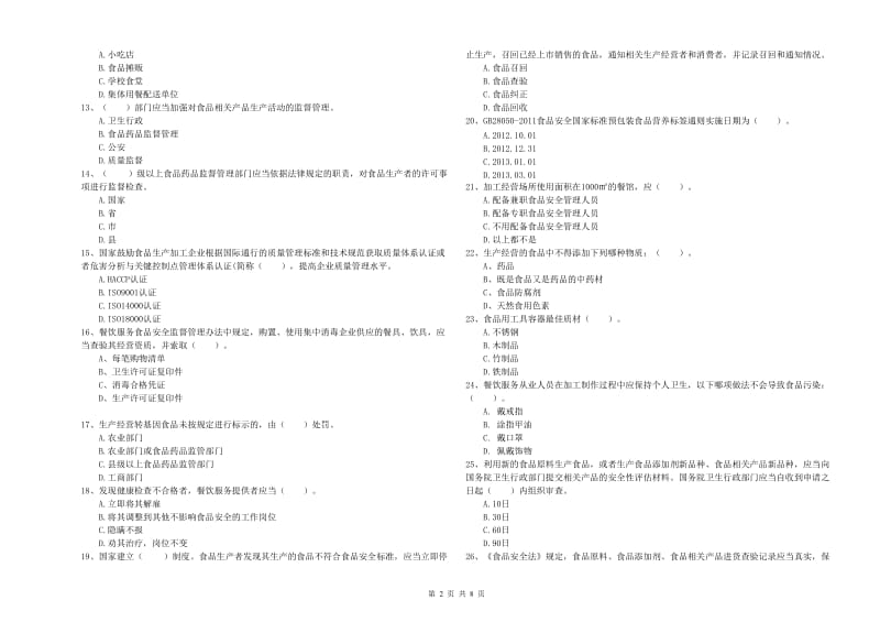 万山区食品安全管理员试题B卷 附答案.doc_第2页