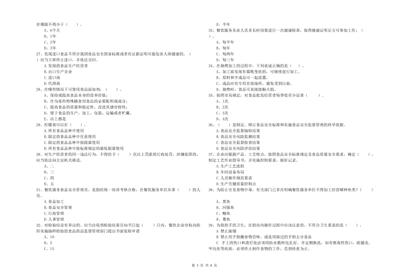 万山区食品安全管理员试题B卷 附答案.doc_第3页