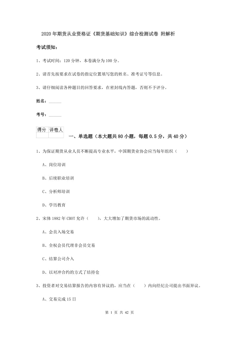 2020年期货从业资格证《期货基础知识》综合检测试卷 附解析.doc_第1页