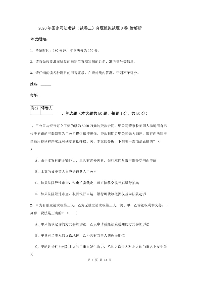 2020年国家司法考试（试卷三）真题模拟试题D卷 附解析.doc_第1页