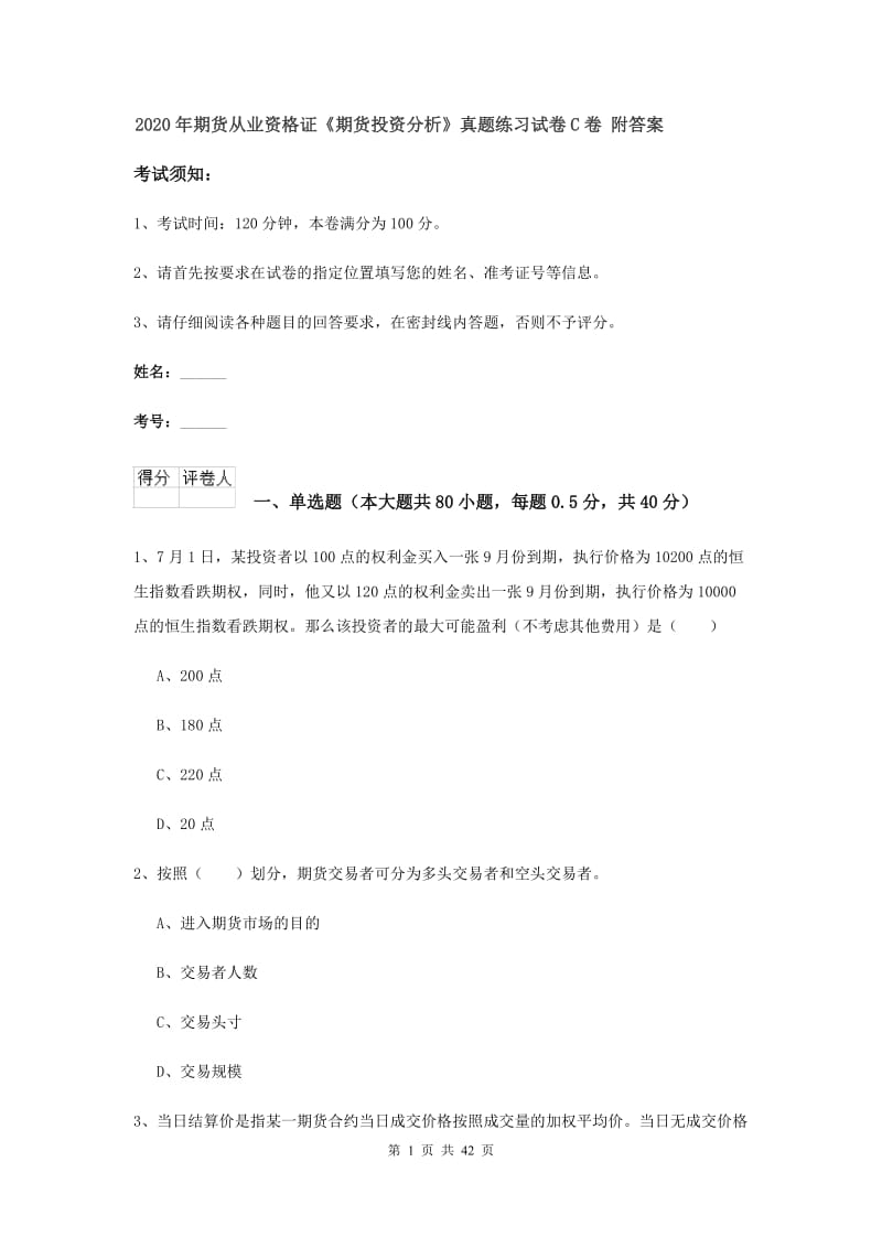 2020年期货从业资格证《期货投资分析》真题练习试卷C卷 附答案.doc_第1页