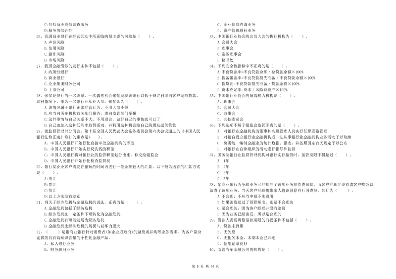 中级银行从业资格《银行业法律法规与综合能力》提升训练试题C卷 附解析.doc_第3页