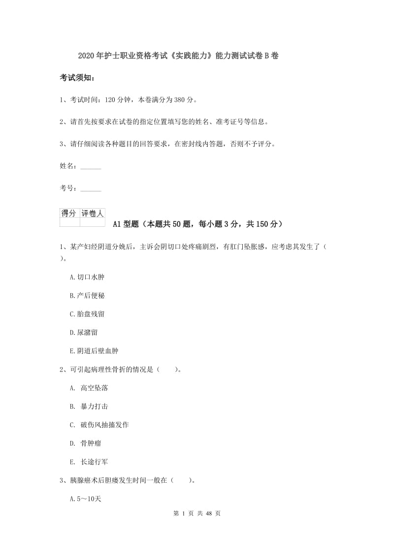 2020年护士职业资格考试《实践能力》能力测试试卷B卷.doc_第1页