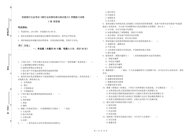 初级银行从业考试《银行业法律法规与综合能力》押题练习试卷C卷 附答案.doc_第1页