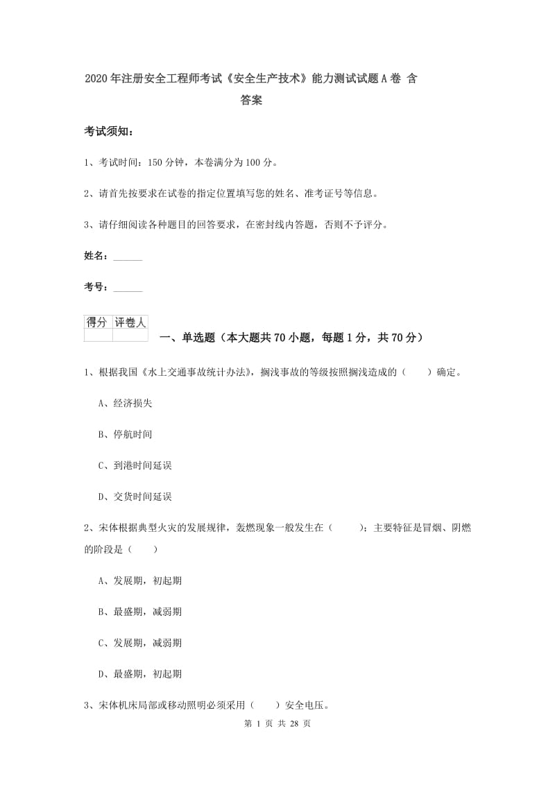 2020年注册安全工程师考试《安全生产技术》能力测试试题A卷 含答案.doc_第1页