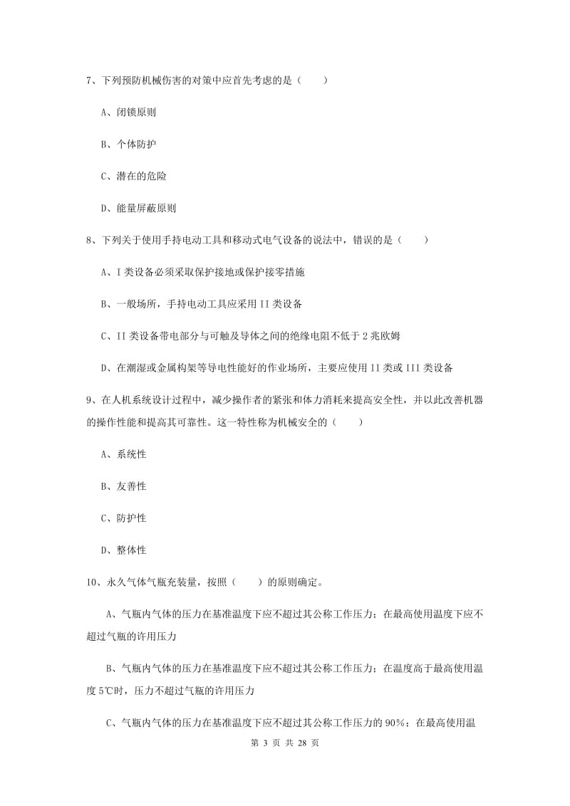 2020年注册安全工程师考试《安全生产技术》能力测试试题A卷 含答案.doc_第3页