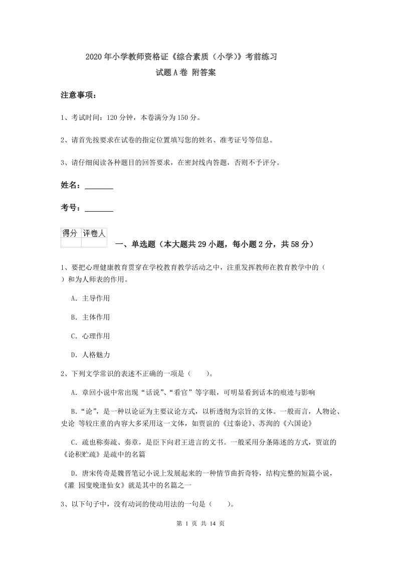 2020年小学教师资格证《综合素质（小学）》考前练习试题A卷 附答案.doc_第1页