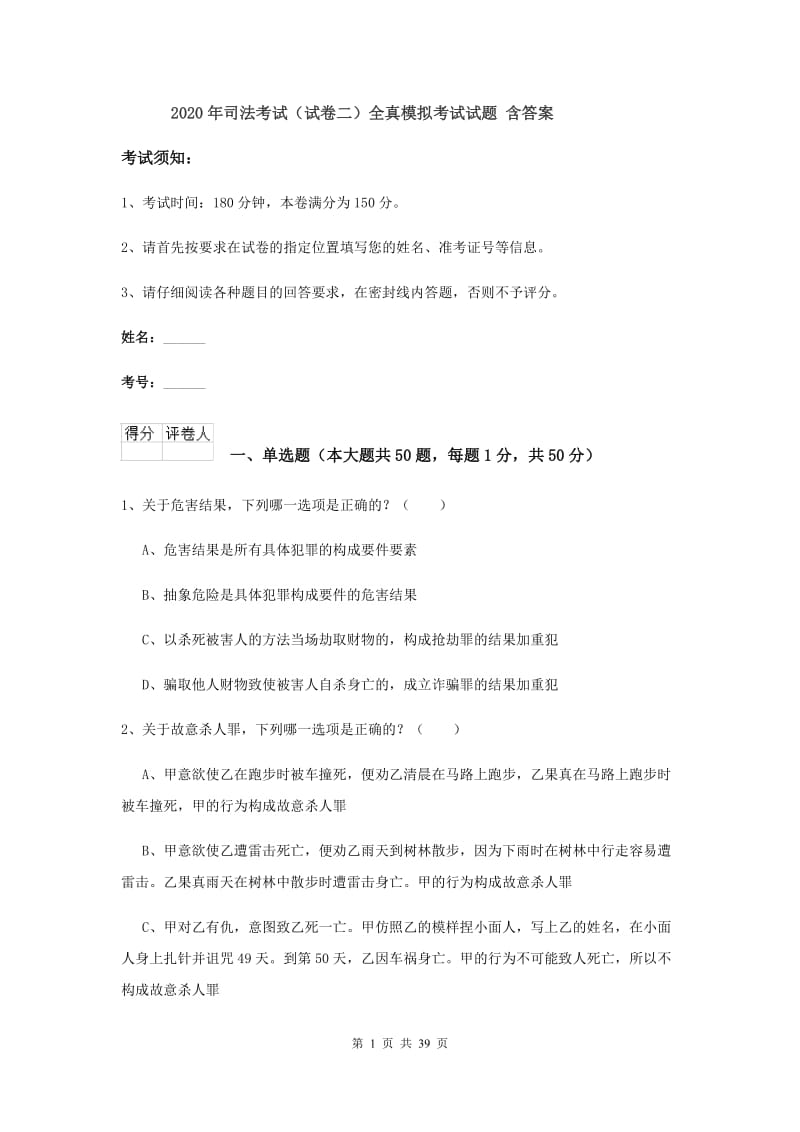 2020年司法考试（试卷二）全真模拟考试试题 含答案.doc_第1页