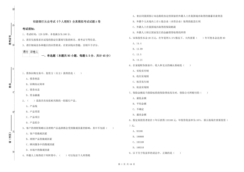 初级银行从业考试《个人理财》全真模拟考试试题A卷.doc_第1页