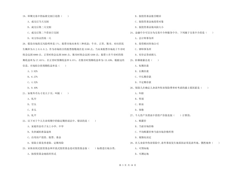 初级银行从业考试《个人理财》全真模拟考试试题A卷.doc_第3页