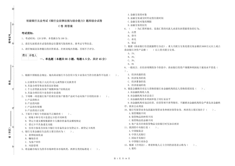 初级银行从业考试《银行业法律法规与综合能力》题库综合试卷C卷 附答案.doc_第1页