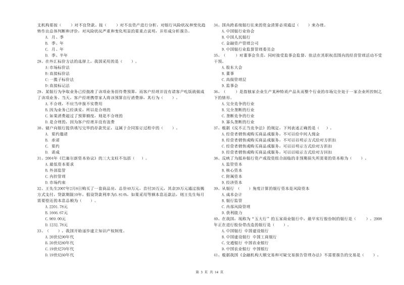 初级银行从业考试《银行业法律法规与综合能力》题库综合试卷C卷 附答案.doc_第3页