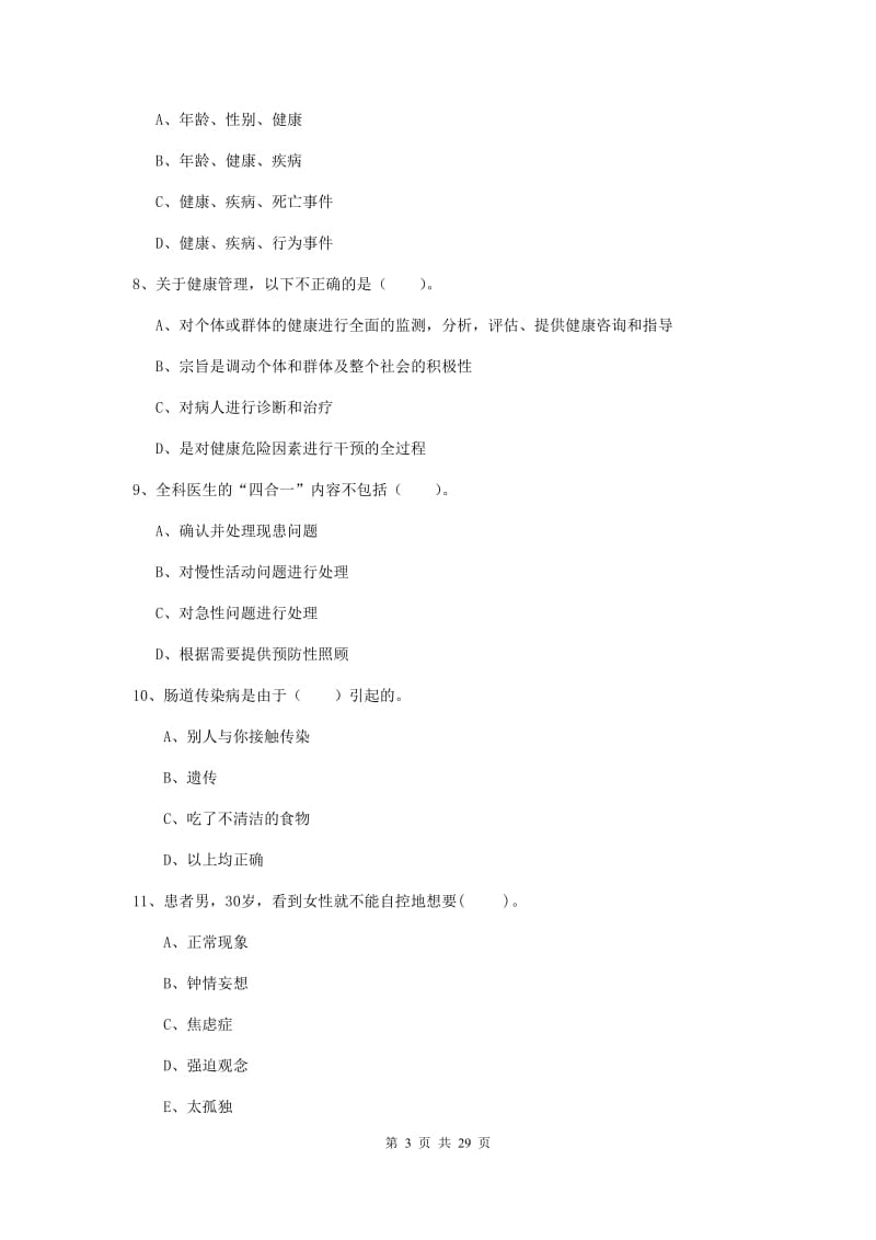 健康管理师（国家职业资格二级）《理论知识》真题练习试题B卷 附解析.doc_第3页