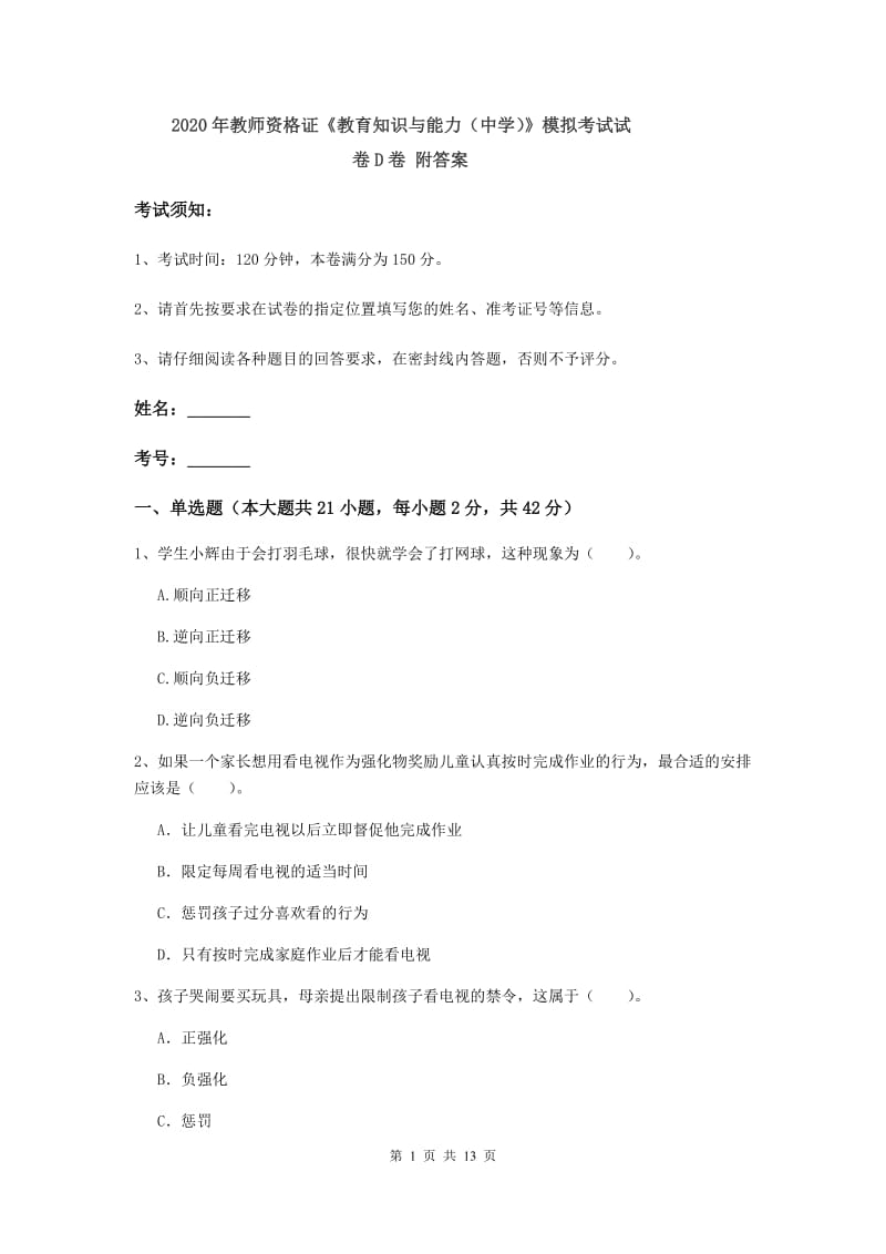 2020年教师资格证《教育知识与能力（中学）》模拟考试试卷D卷 附答案.doc_第1页