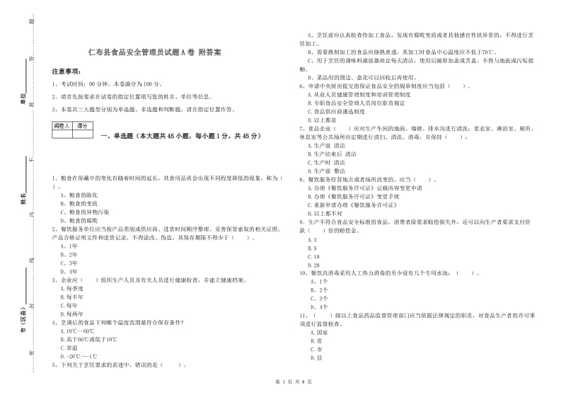 仁布县食品安全管理员试题A卷 附答案.doc_第1页