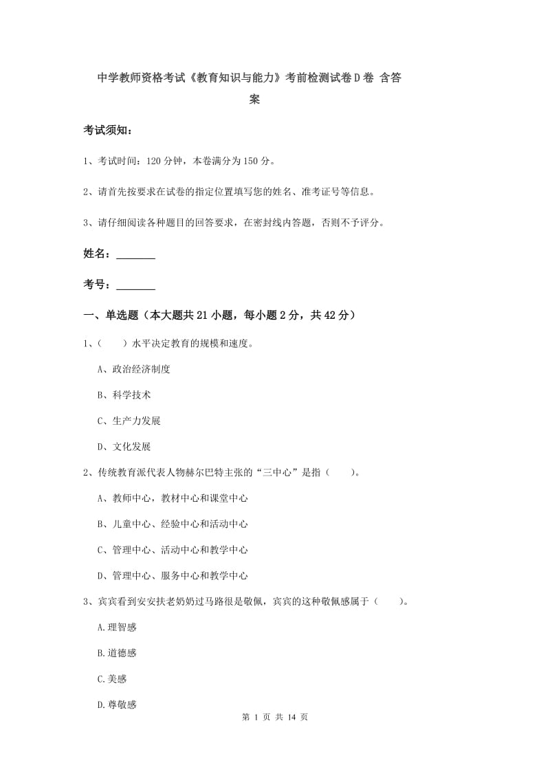 中学教师资格考试《教育知识与能力》考前检测试卷D卷 含答案.doc_第1页